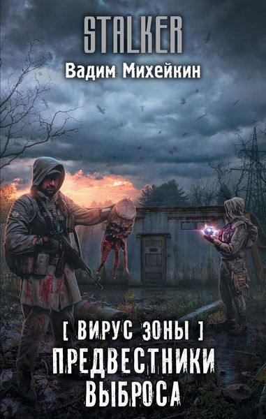 Обложка книги  «Вирус Зоны. Предвестники выброса»