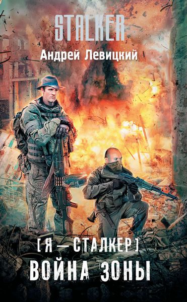 Обложка книги  «Война Зоны»