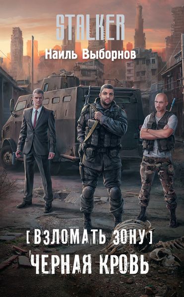 Обложка книги  «Взломать Зону. Черная кровь»