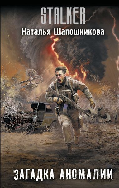 Обложка книги  «Загадка аномалии»