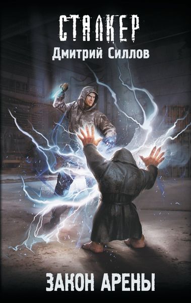 Обложка книги  «Закон Арены»