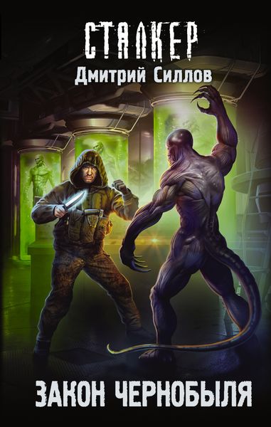 Обложка книги  «Закон Чернобыля»