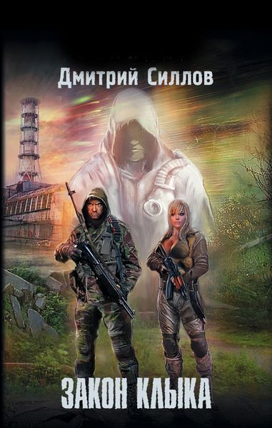 Обложка книги  «Закон клыка»