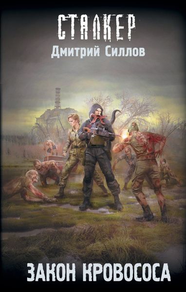 Обложка книги  «Закон кровососа»