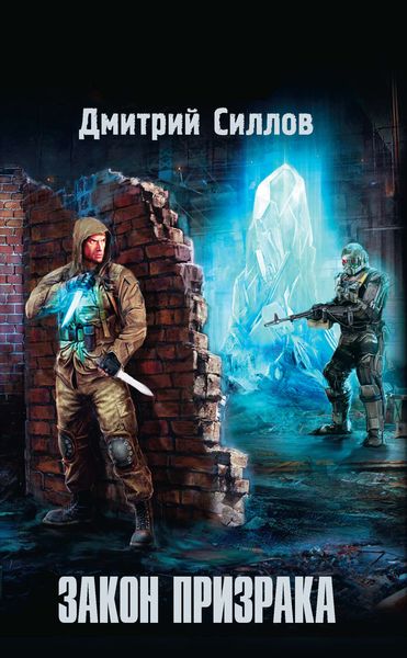 Обложка книги  «Закон Призрака»