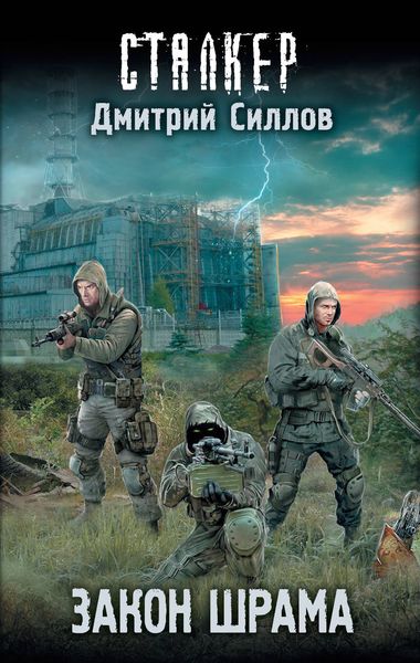Обложка книги  «Закон Шрама»