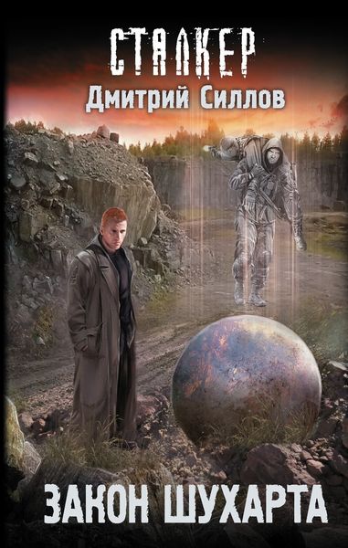 Обложка книги  «Закон Шухарта»