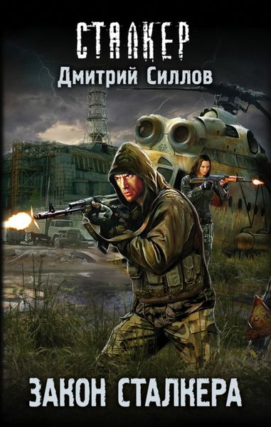 Обложка книги  «Закон сталкера»