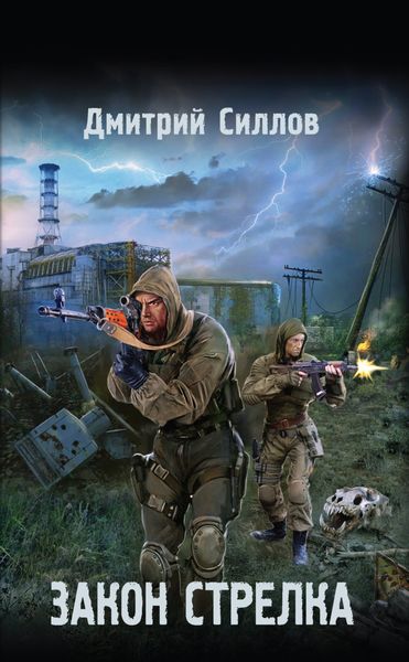 Обложка книги  «Закон Стрелка»