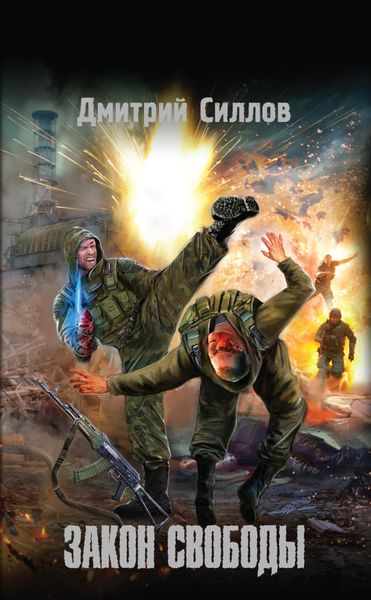Обложка книги  «Закон свободы»