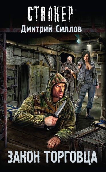 Обложка книги  «Закон торговца»
