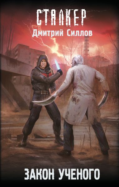 Обложка книги  «Закон ученого»