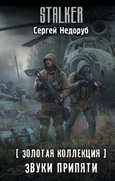 Обложка книги  «Золотая коллекция. Звуки Припяти»