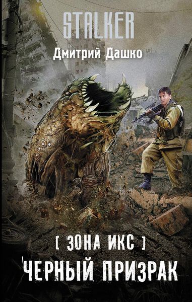 Обложка книги  «Зона Икс. Черный призрак»
