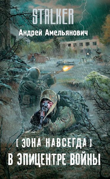 Обложка книги  «Зона навсегда. В эпицентре войны»