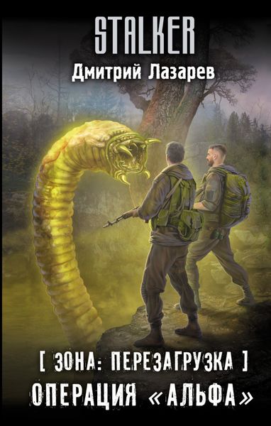 Обложка книги  «Зона: перезагрузка. Операция «Альфа»»
