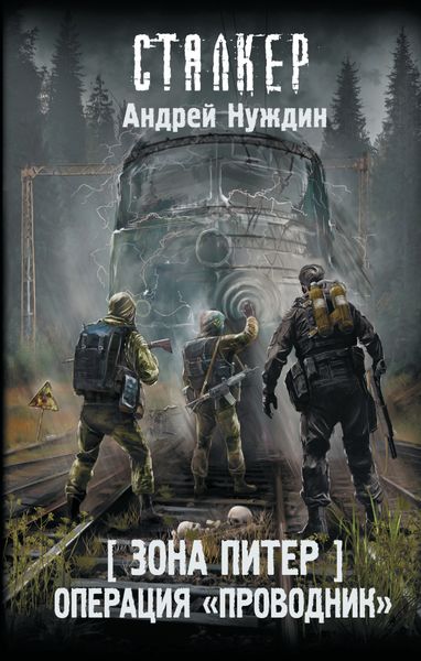Обложка книги  «Зона Питер. Операция «Проводник»»