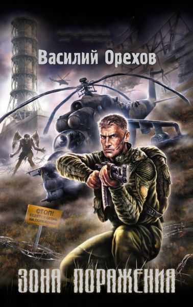 Обложка книги  «Зона поражения»