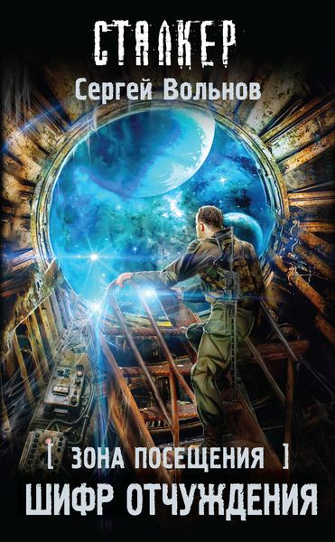 Обложка книги  «Зона Посещения. Шифр отчуждения»