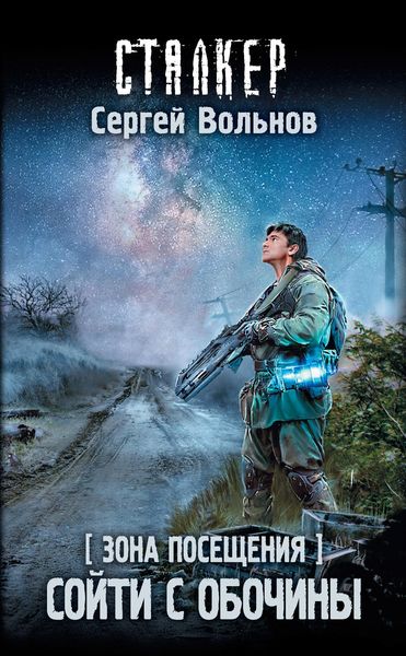 Обложка книги  «Зона Посещения. Сойти с обочины»