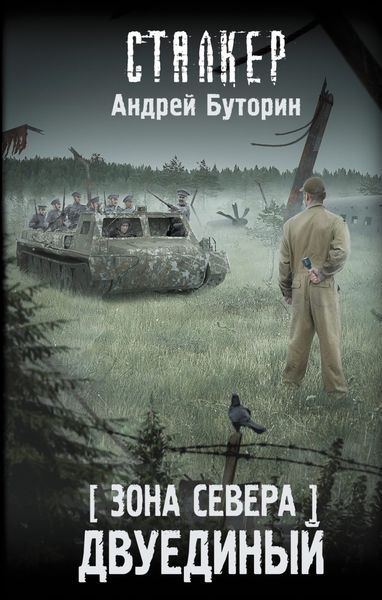 Обложка книги  «Зона Севера. Двуединый»