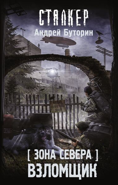Обложка книги  «Зона Севера. Взломщик»