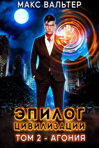Обложка книги  «Эпилог Цивилизации. Том 2. Агония»