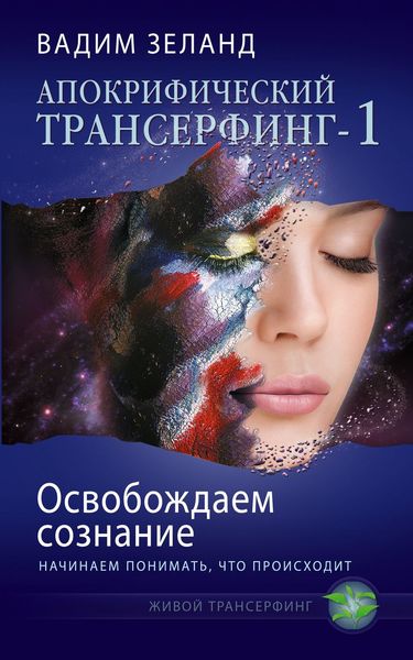 Обложка книги  «Освобождаем сознание: начинаем понимать, что происходит»
