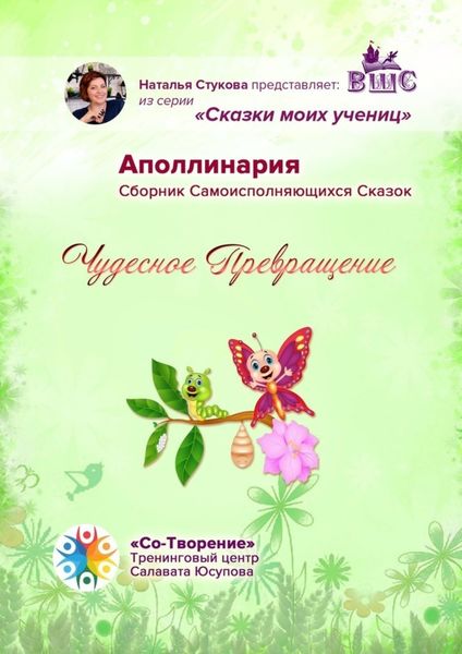 Обложка книги «Чудесное превращение. Сборник Самоисполняющихся Сказок»