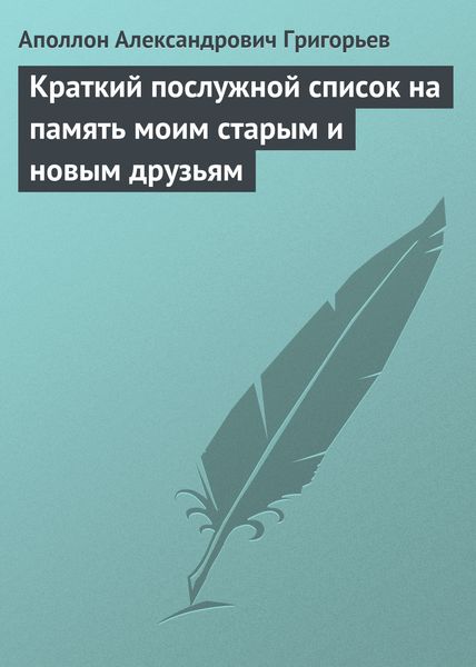 Обложка книги  «Краткий послужной список на память моим старым и новым друзьям»