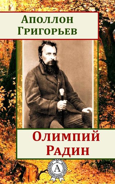Обложка книги  «Олимпий Радин»