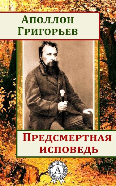 Обложка книги  «Предсмертная исповедь»