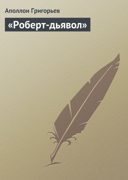 Обложка книги ««Роберт-дьявол»»