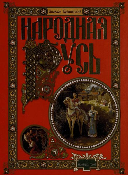 Обложка книги  «Народная Русь. Сказания, поверия, обычаи и пословицы русского народа»