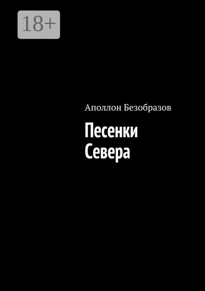 Обложка книги  «Песенки Севера»