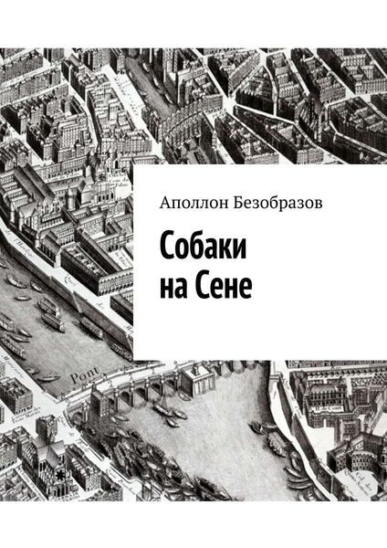 Обложка книги  «Собаки на Сене»