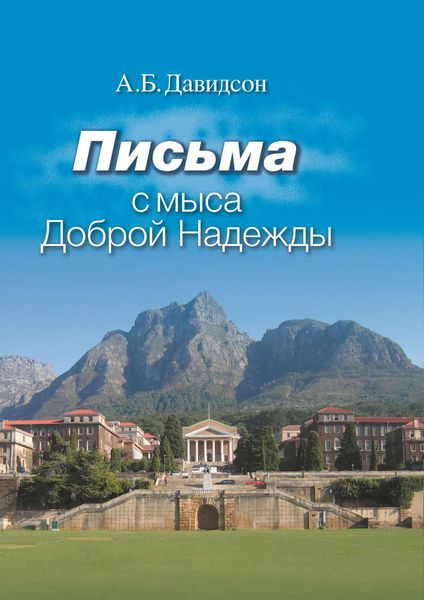 Обложка книги «Письма с мыса Доброй Надежды»