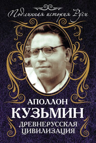 Обложка книги  «Древнерусская цивилизация»