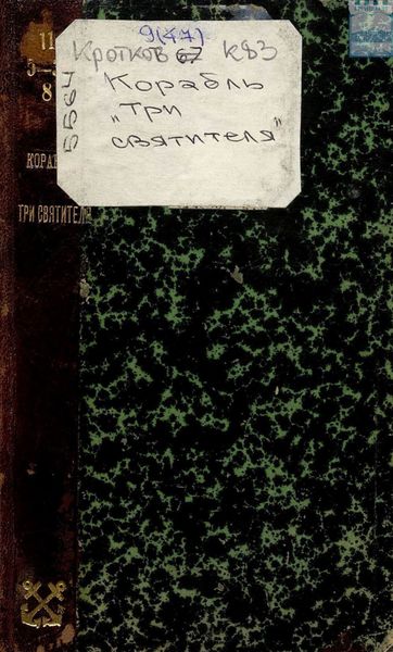 Обложка книги  «Корабль «Три святителя»»
