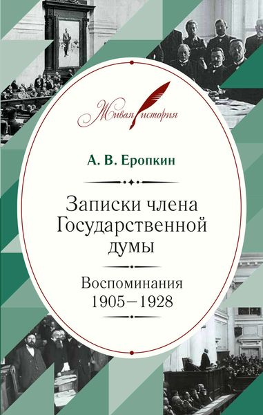 Обложка книги «Записки члена Государственной думы. Воспоминания. 1905-1928»