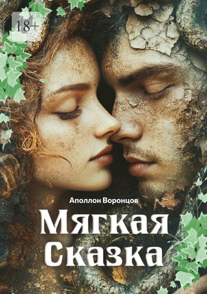 Обложка книги  «Мягкая Сказка»