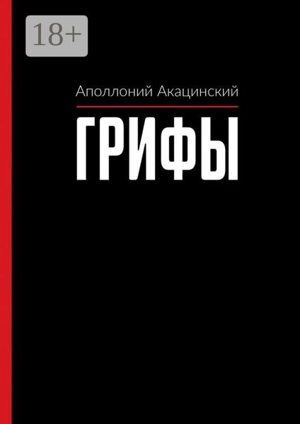Обложка книги  «Грифы»