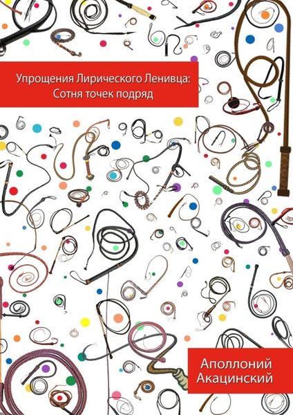 Обложка книги  «Упрощения Лирического Ленивца: Сотня Точек Подряд»