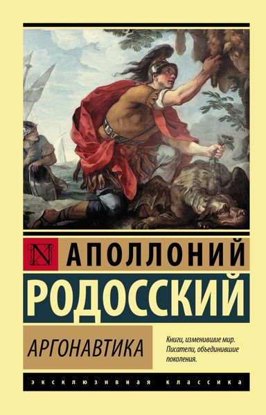 Обложка книги «Аргонавтика»