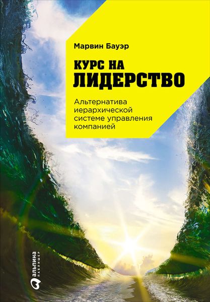 Обложка книги  «Курс на лидерство. Альтернатива иерархической системе управления компанией»