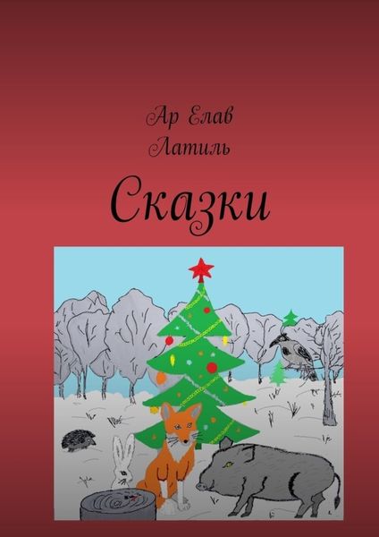 Обложка книги «Сказки. Новогодняя сказка. Драконы на страже мира. Лакриша. Великий Ууух»