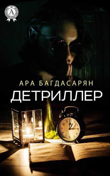 Обложка книги  «Детриллер»