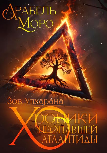Обложка книги «Хроники пропавшей Атлантиды. Зов Упхарана»