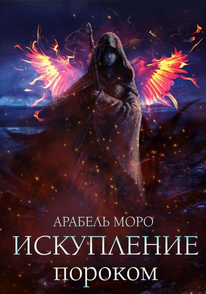 Обложка книги «Искупление пороком»