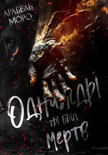 Обложка книги «Однажды ты был мёртв»